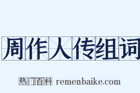 周作人传组词是什么意思的图片